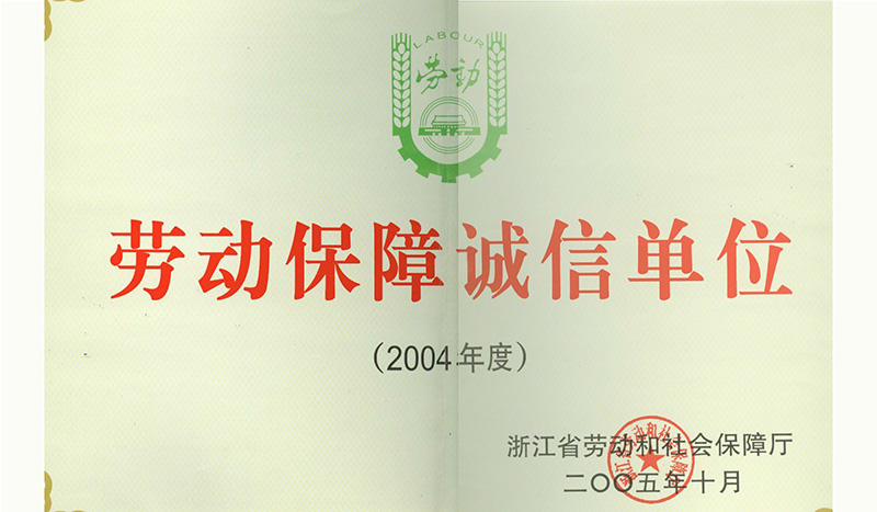 劳动保障诚信单位（2004省）